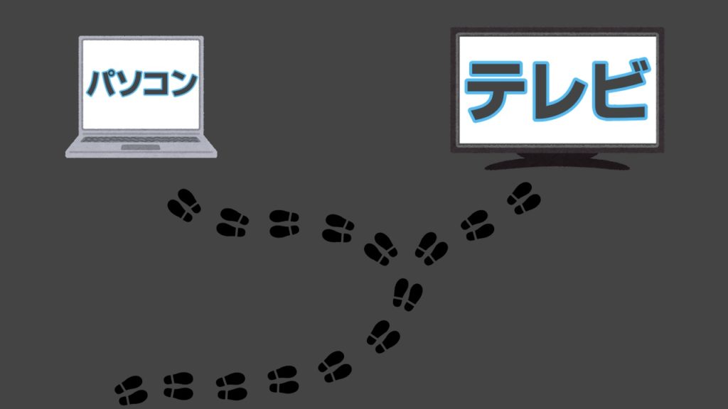 パソコンとテレビの違い