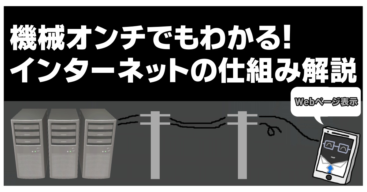 インターネットの仕組み