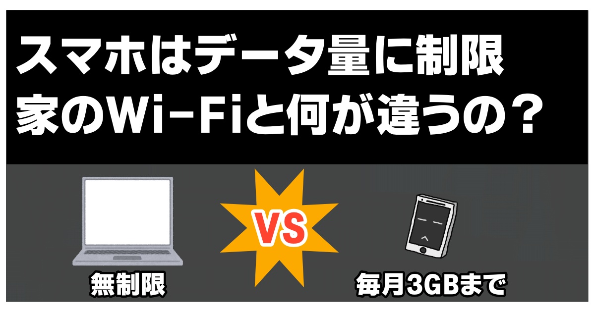 スマホはデータ量に制限あり、なんで？わかりやすく解説します